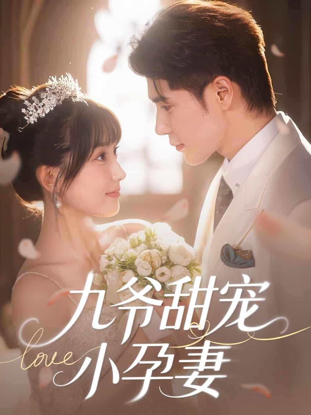 九爷甜宠小孕妻 第01集