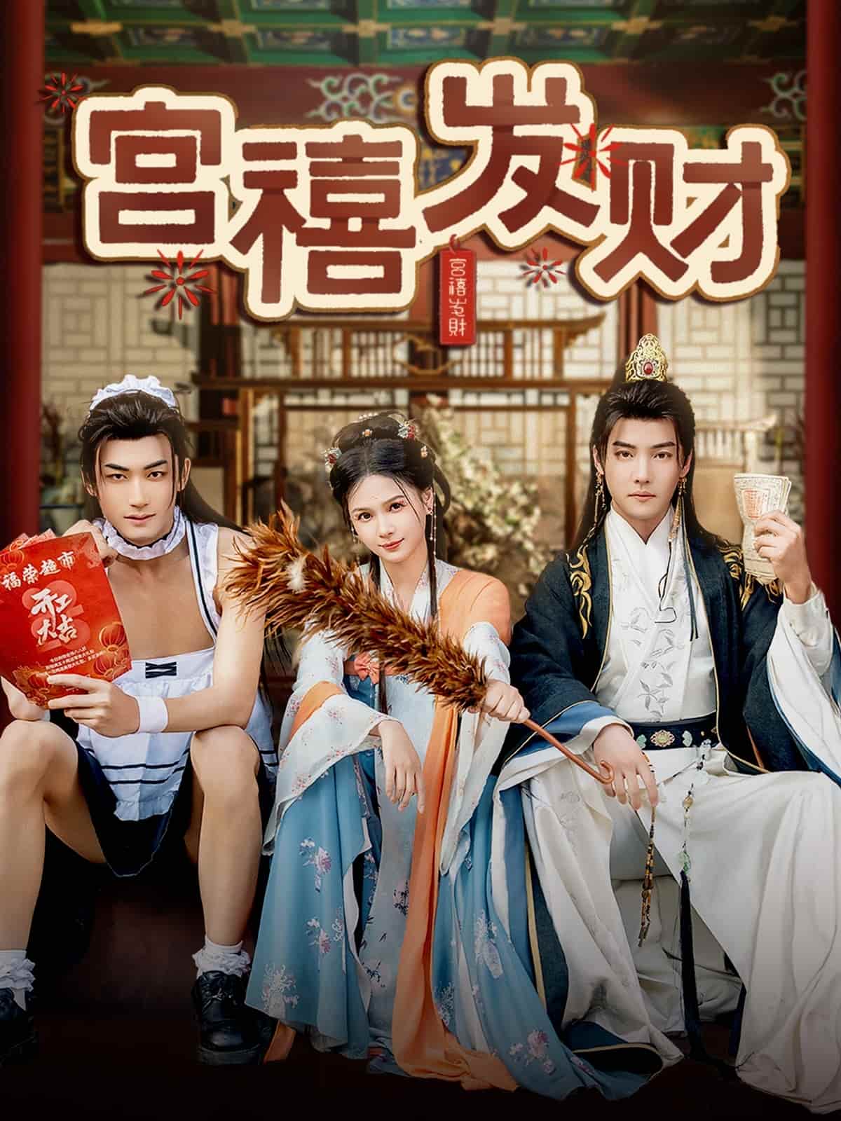 宫禧发财 第1集