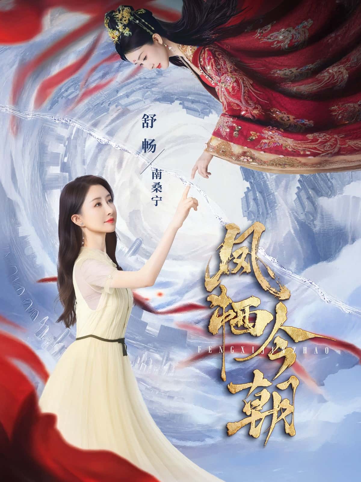 凤栖今朝 第1集