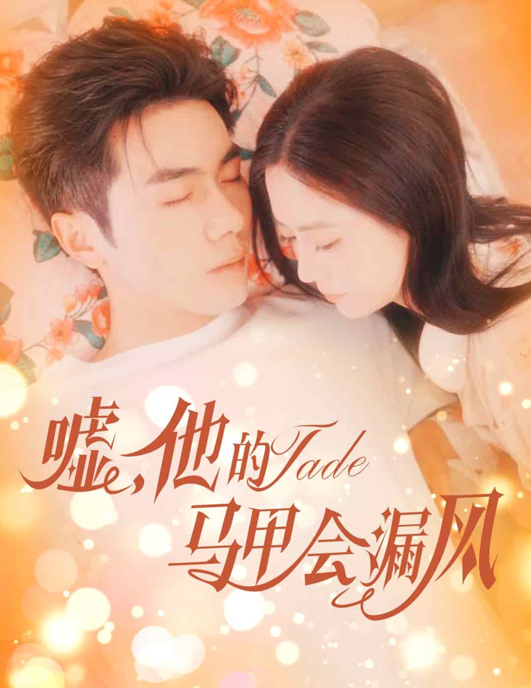嘘，他的马甲会漏风 第54集