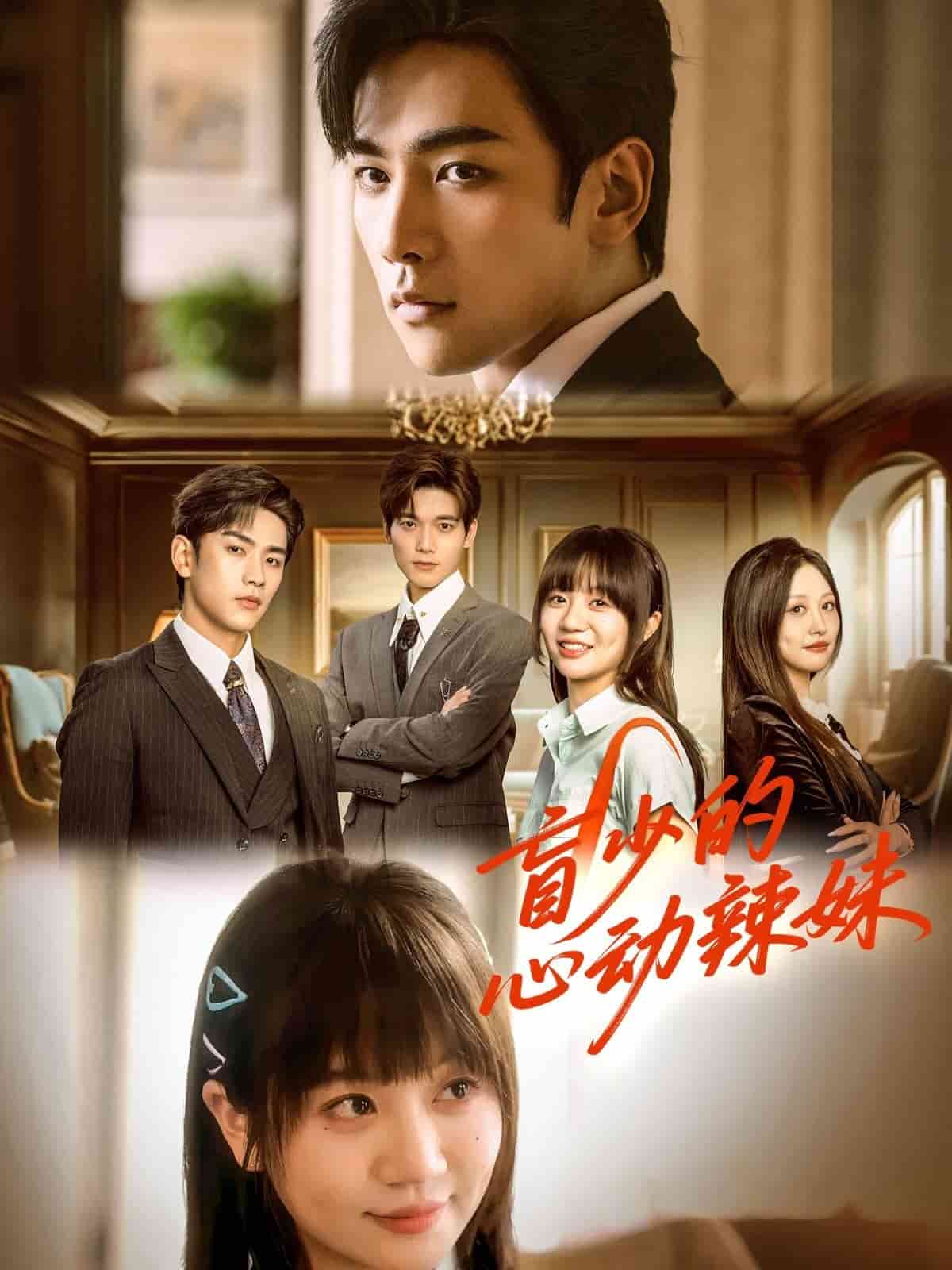 盲少的心动辣妹 第1集
