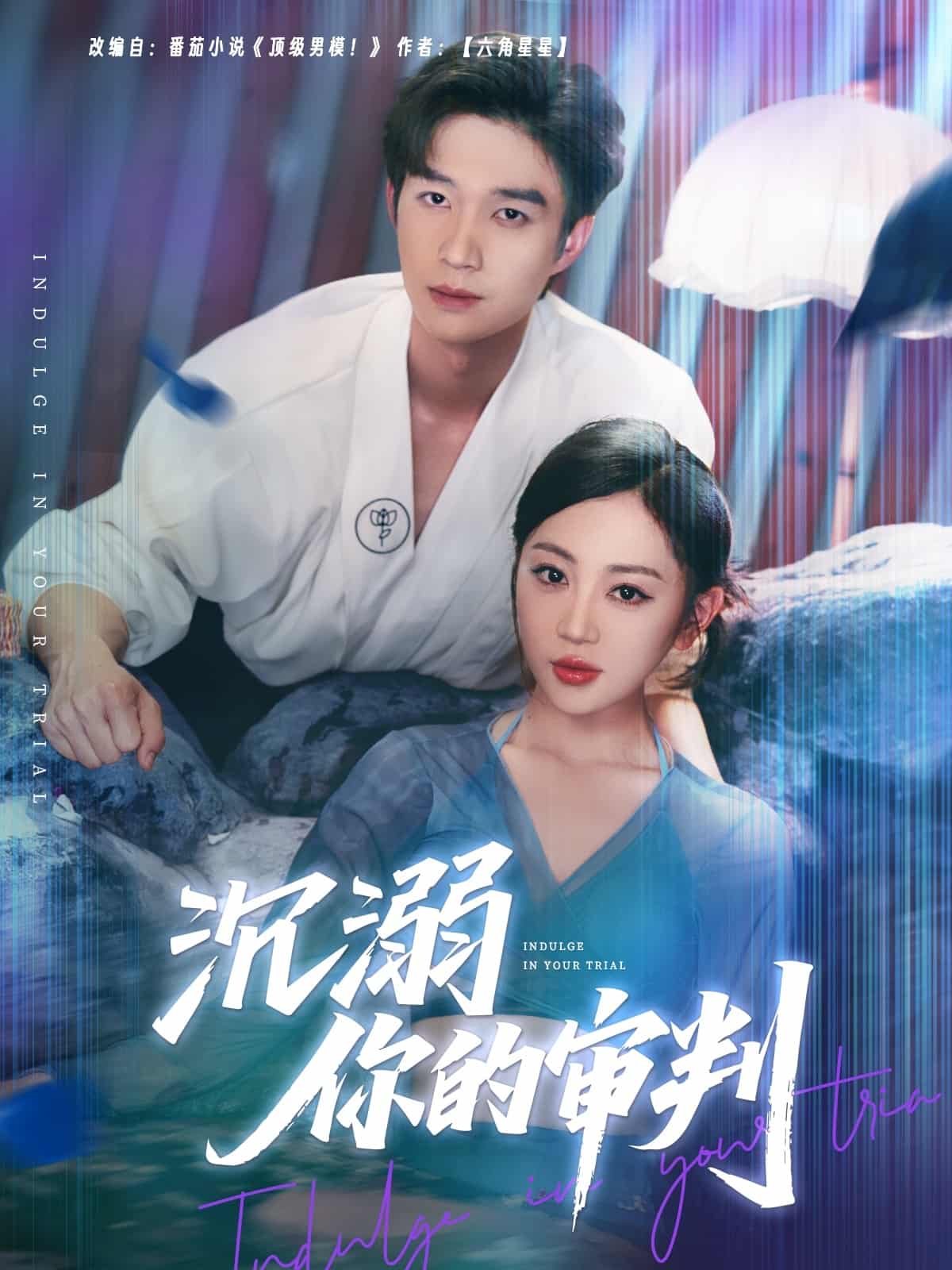 沉溺你的审判 第1集