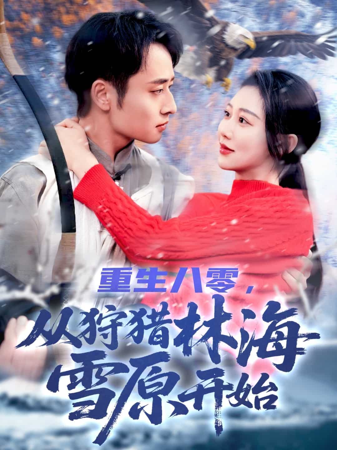重生八零，从狩猎林海雪原开始 第1集