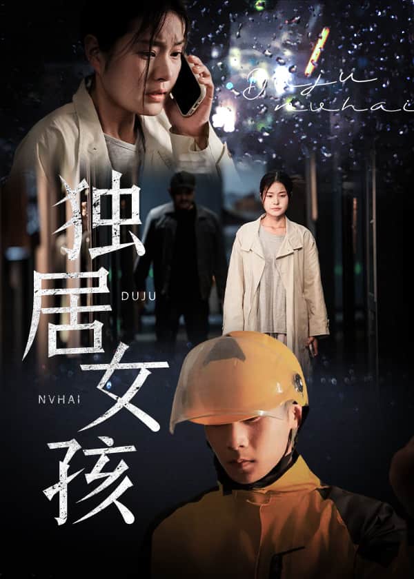 独居女孩 第1集