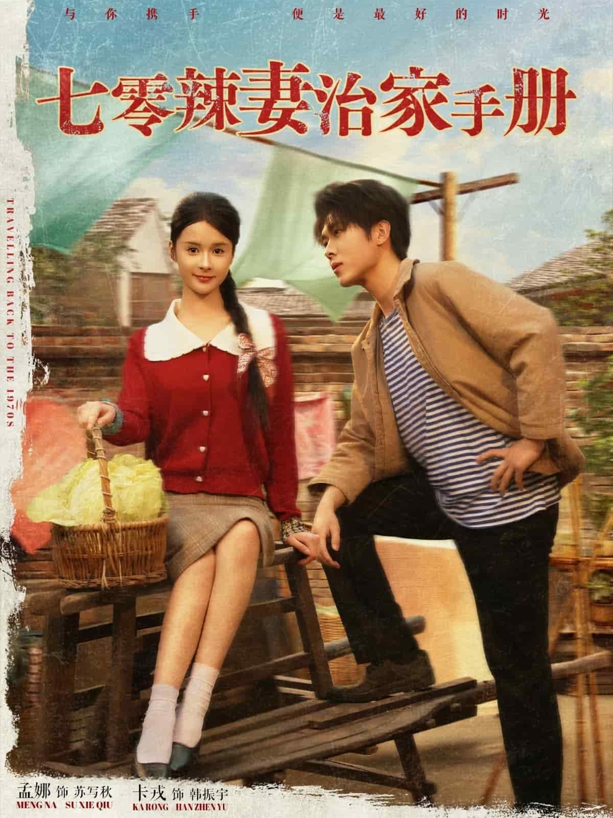 七零辣妻治家手册 第1集