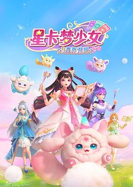 星卡梦少女3星界传说 第1集