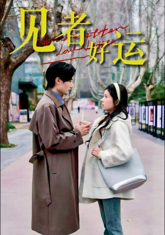 见者好运 第1集