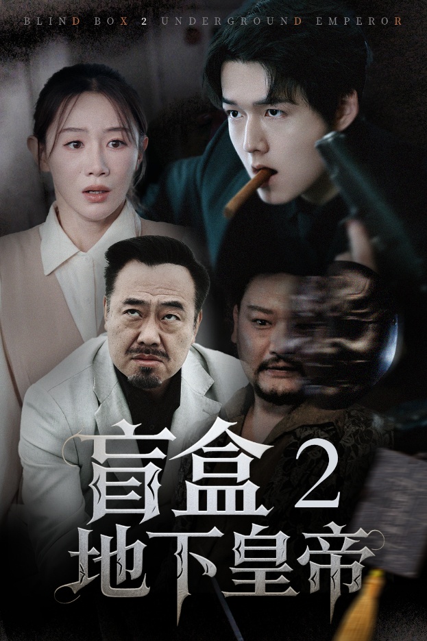 盲盒2地下皇帝 第01集