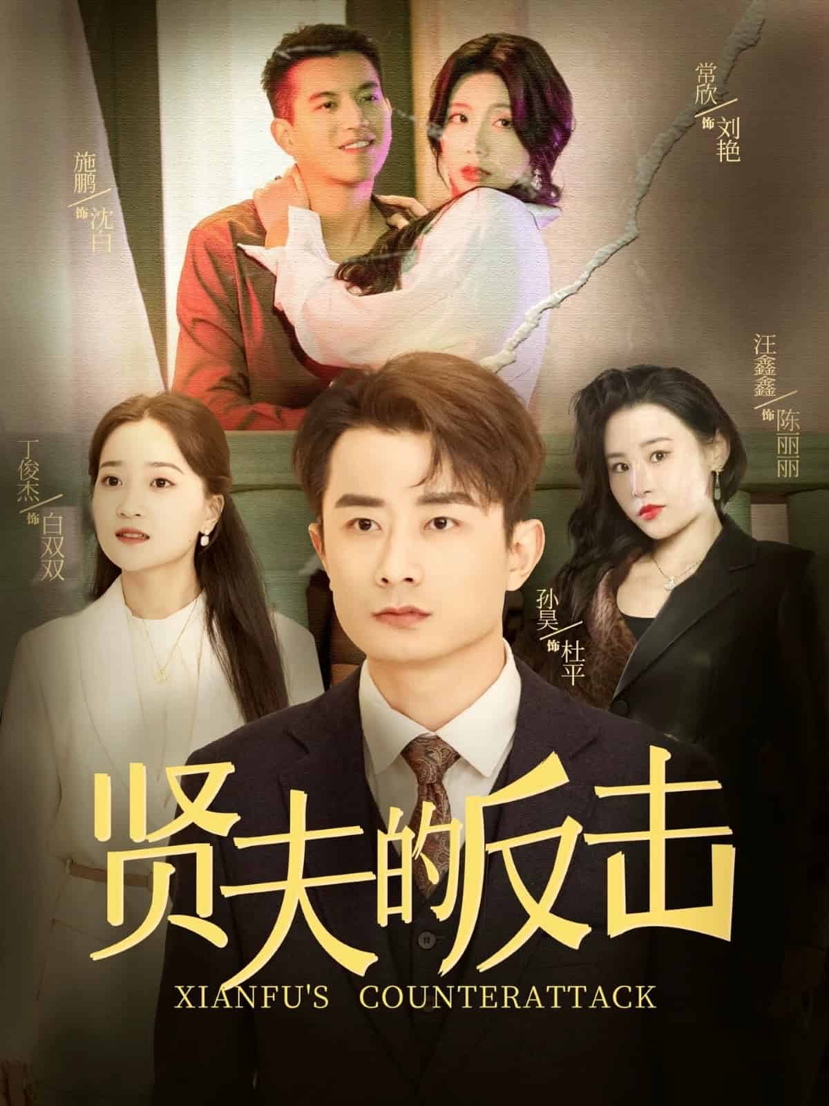 贤夫的反击 第05集