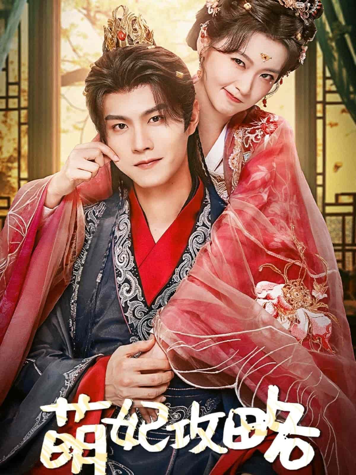 萌妃攻略 第51集
