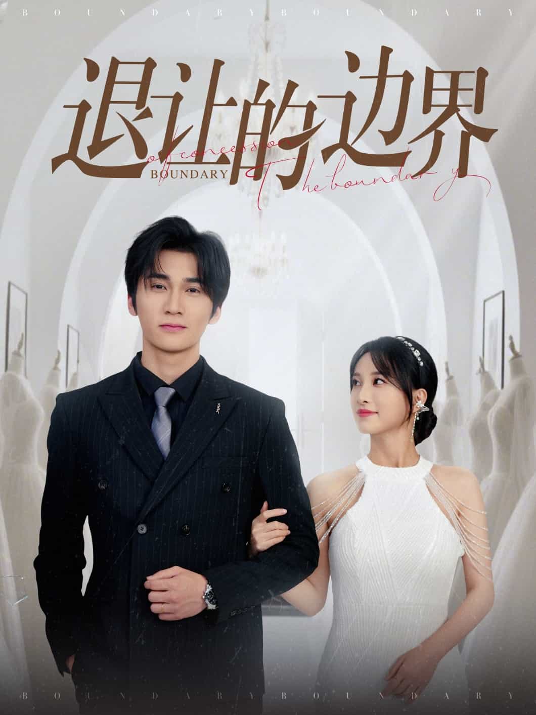 退让的边界 第01集