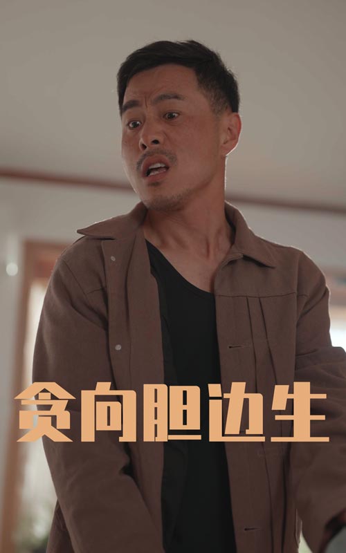 贪向胆边生 第1集