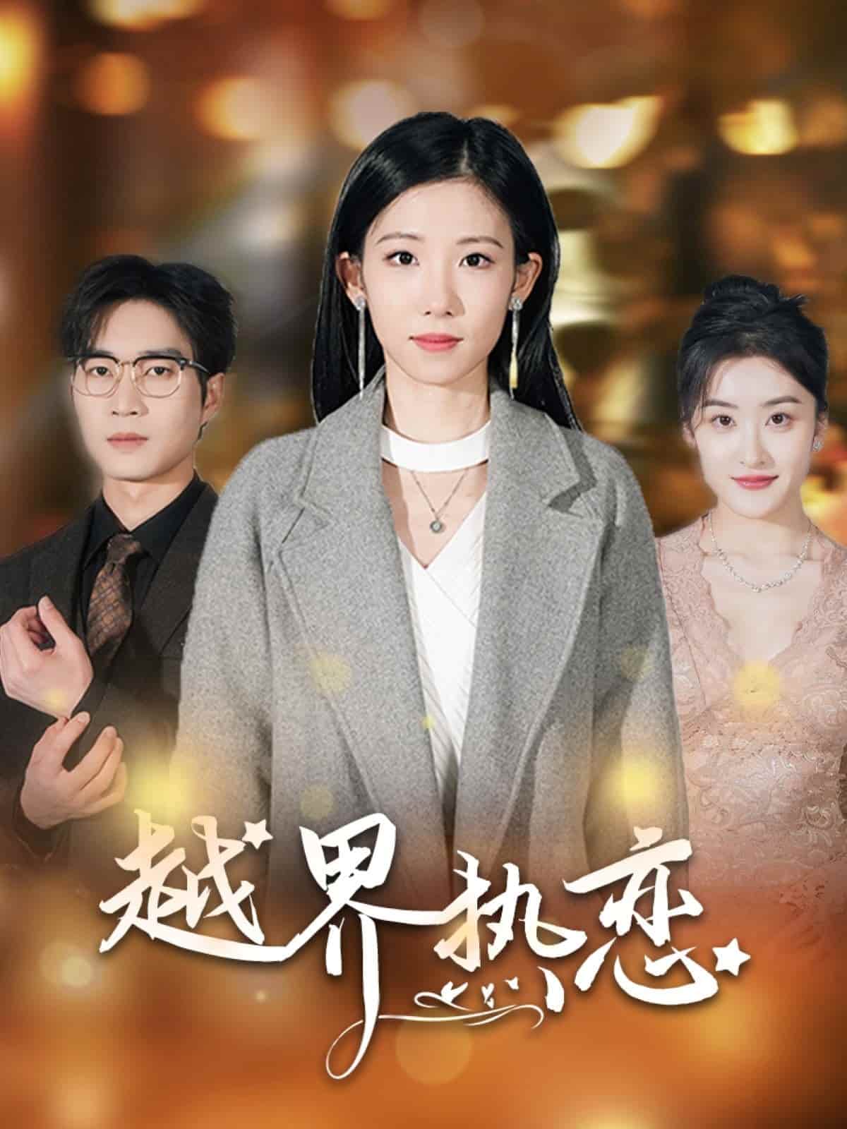 越界热恋 第1集