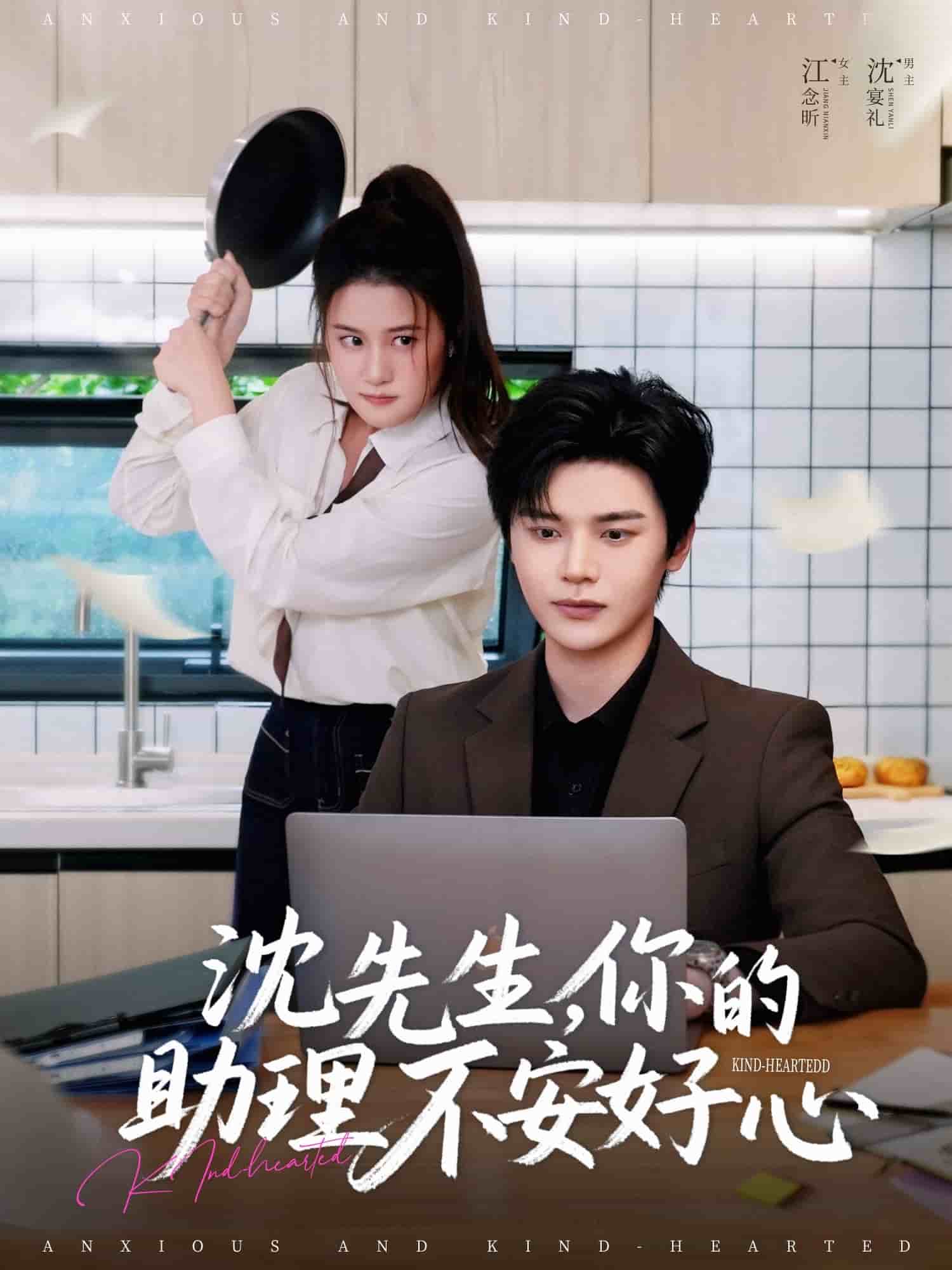 沈先生，你的助理不安好心 第01集