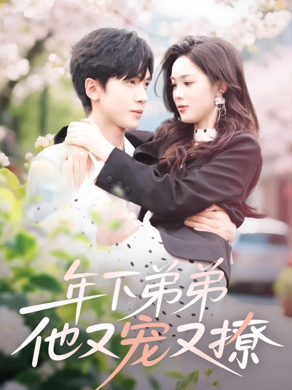 年下弟弟他又宠又撩 第2集