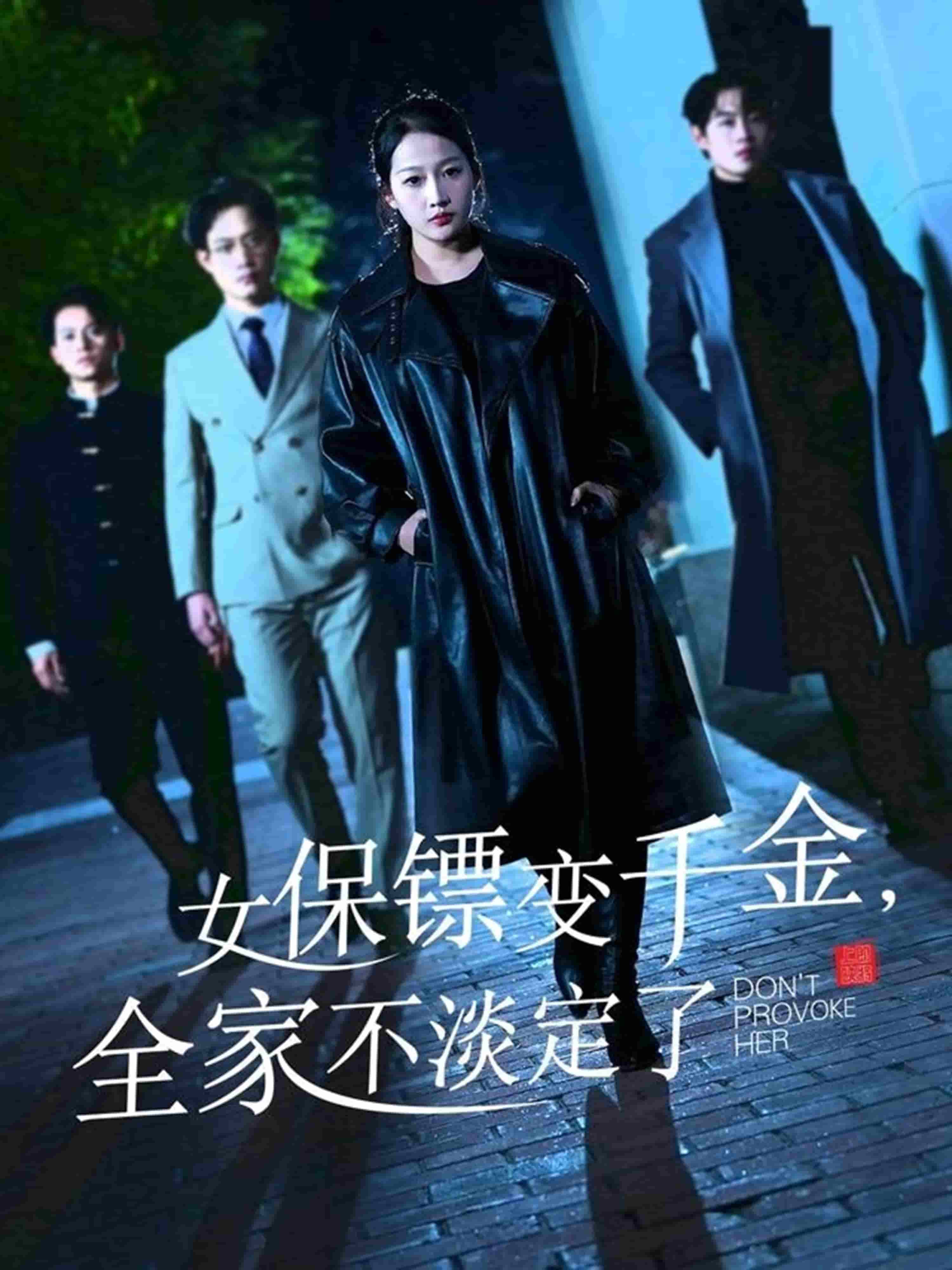 女保镖变千金，全家不淡定了 第1集