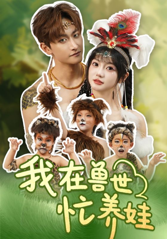 我在兽世忙养娃 第1集