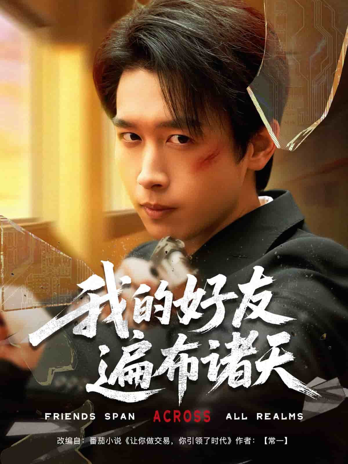 我的好友遍布诸天 第1集