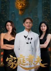 家庭煮夫 第38集