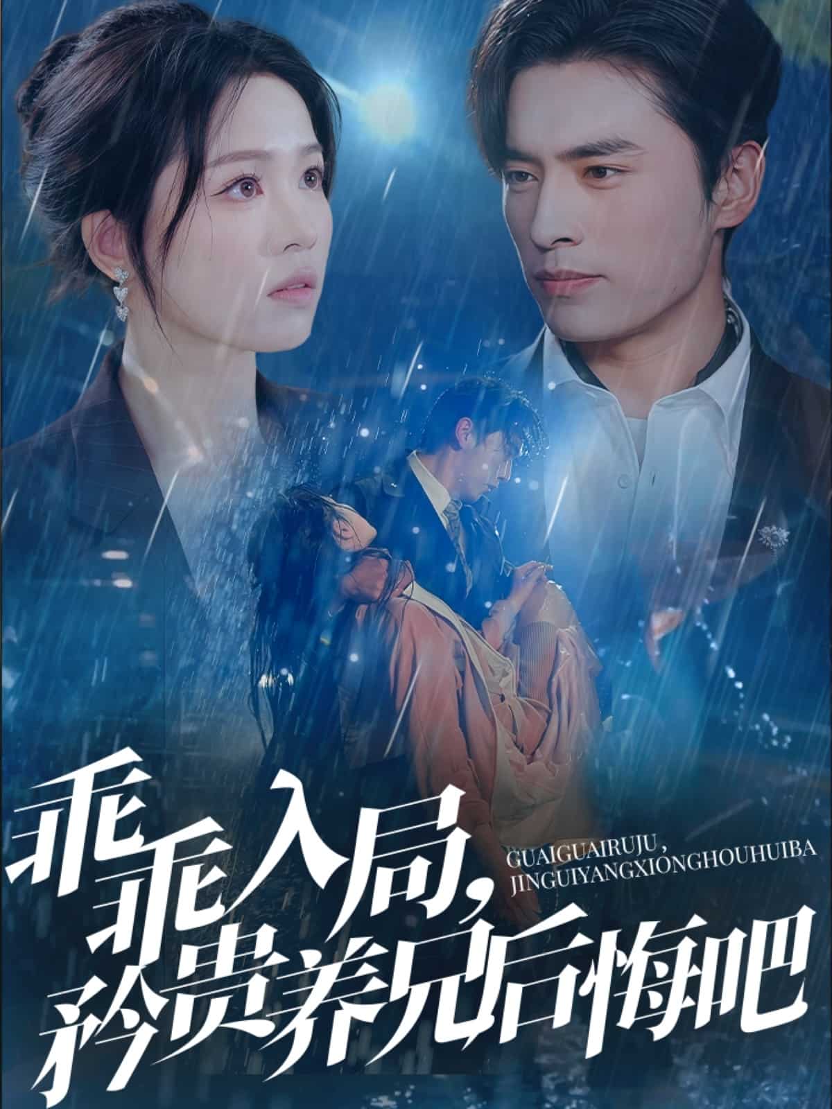 乖乖入局，矜贵养兄后悔吧 第1集