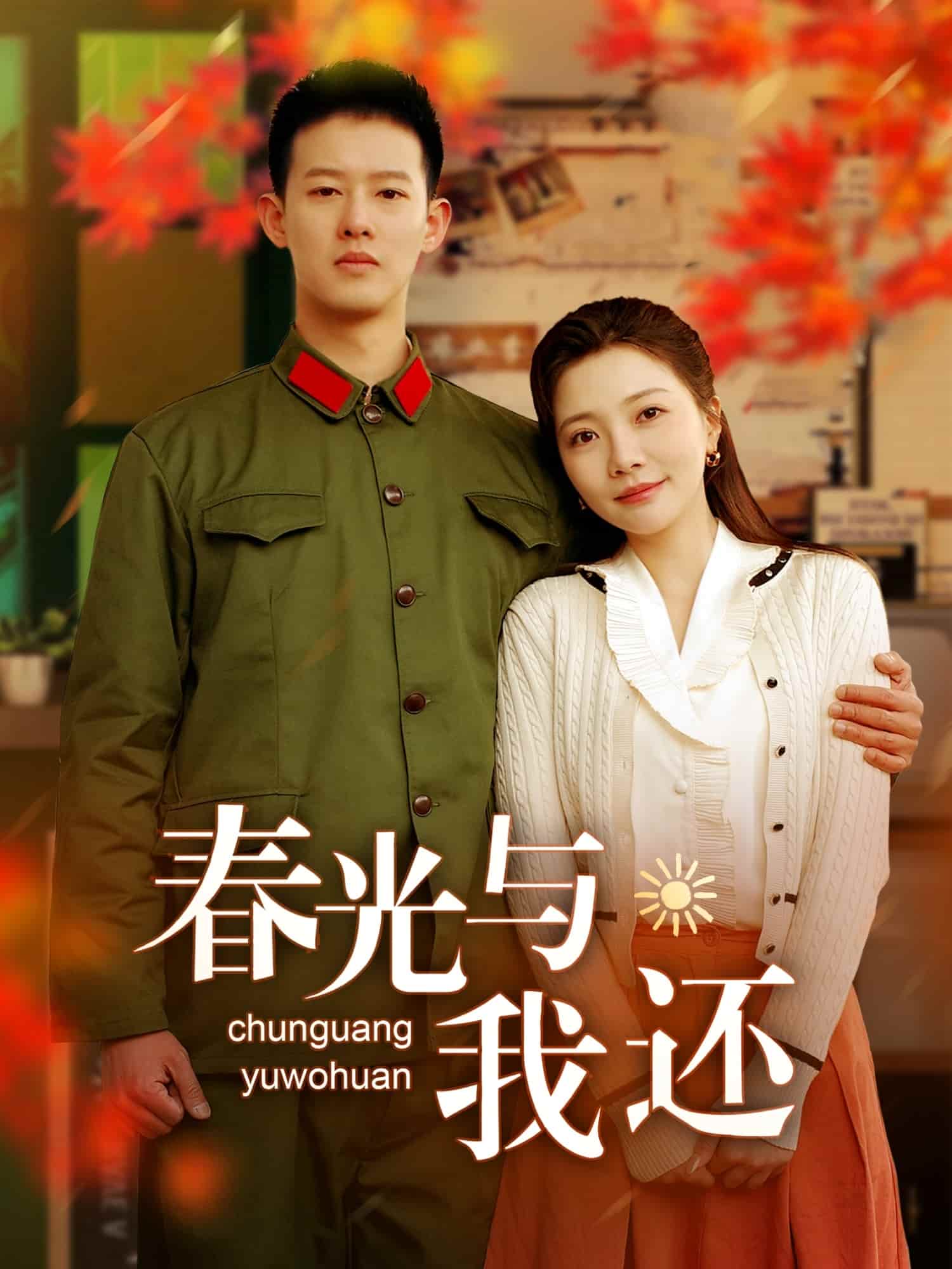 春光与我还 第21集