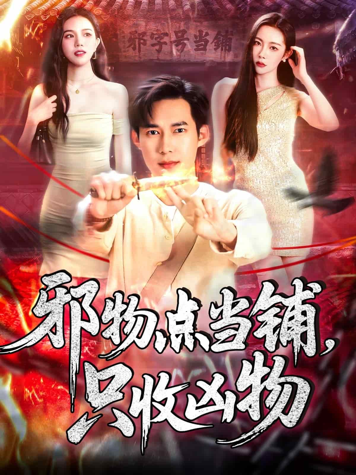 邪物点当铺，只收凶物 第72集