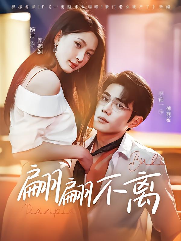 翩翩不离 第1集