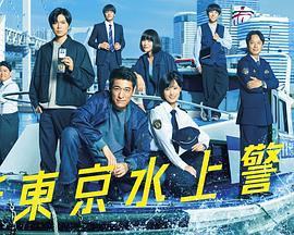新东京水上警察 第10集