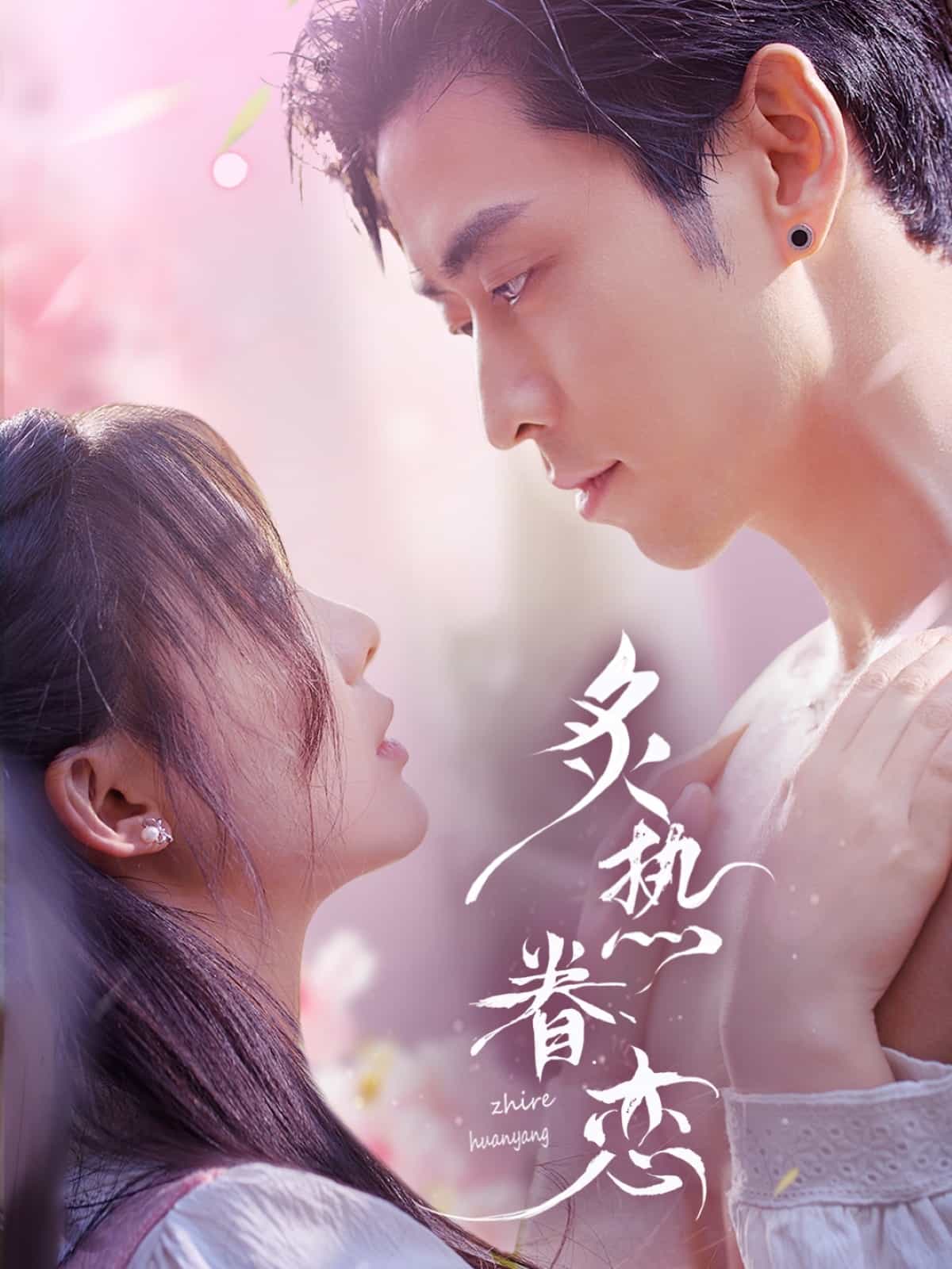 炙热眷恋 第32集