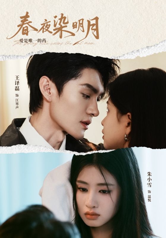春夜染明月 第1集
