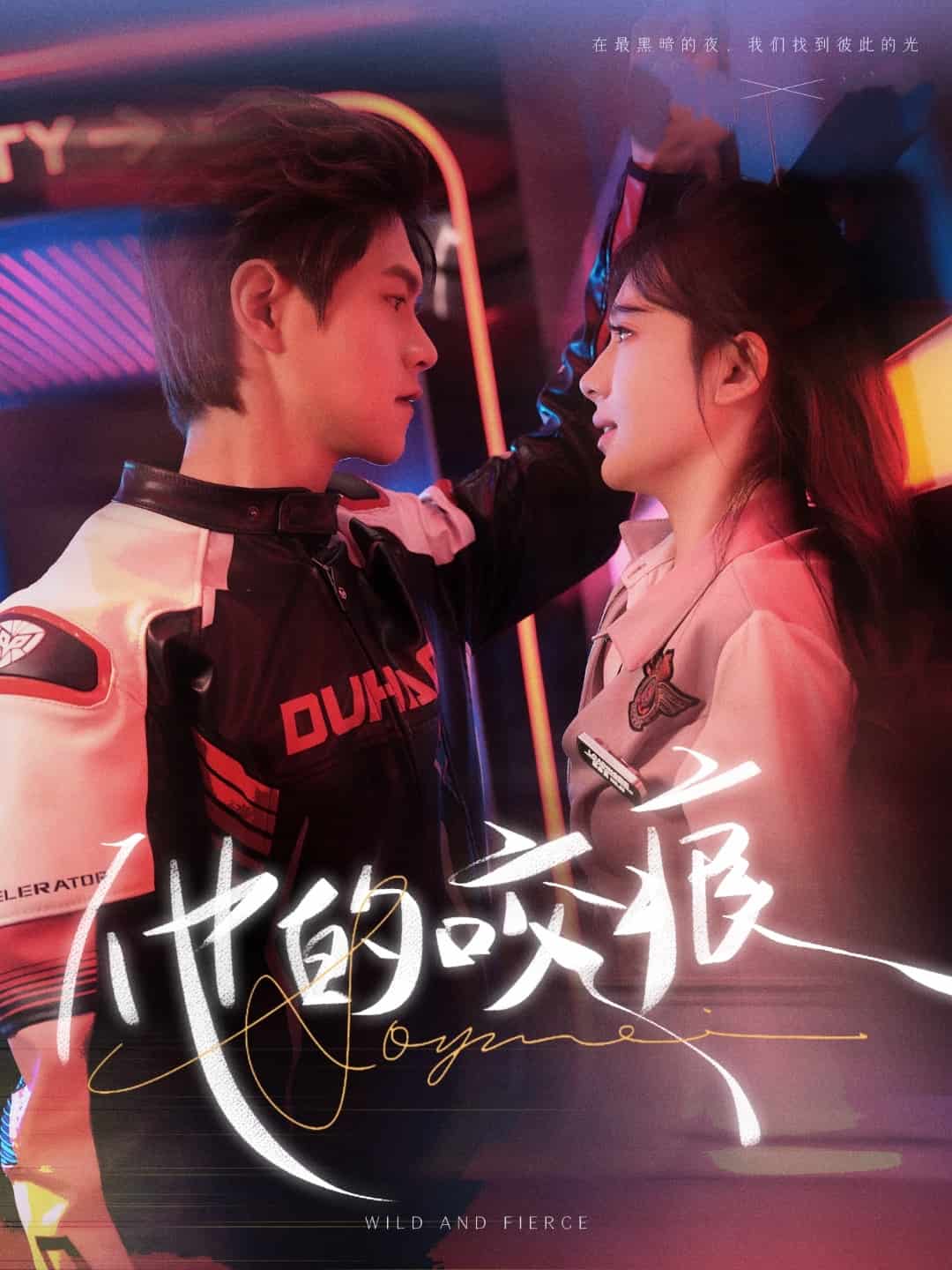 他的咬痕 第1集