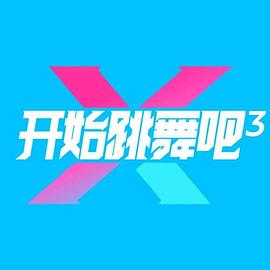 开始跳舞吧第三季 第20251015期