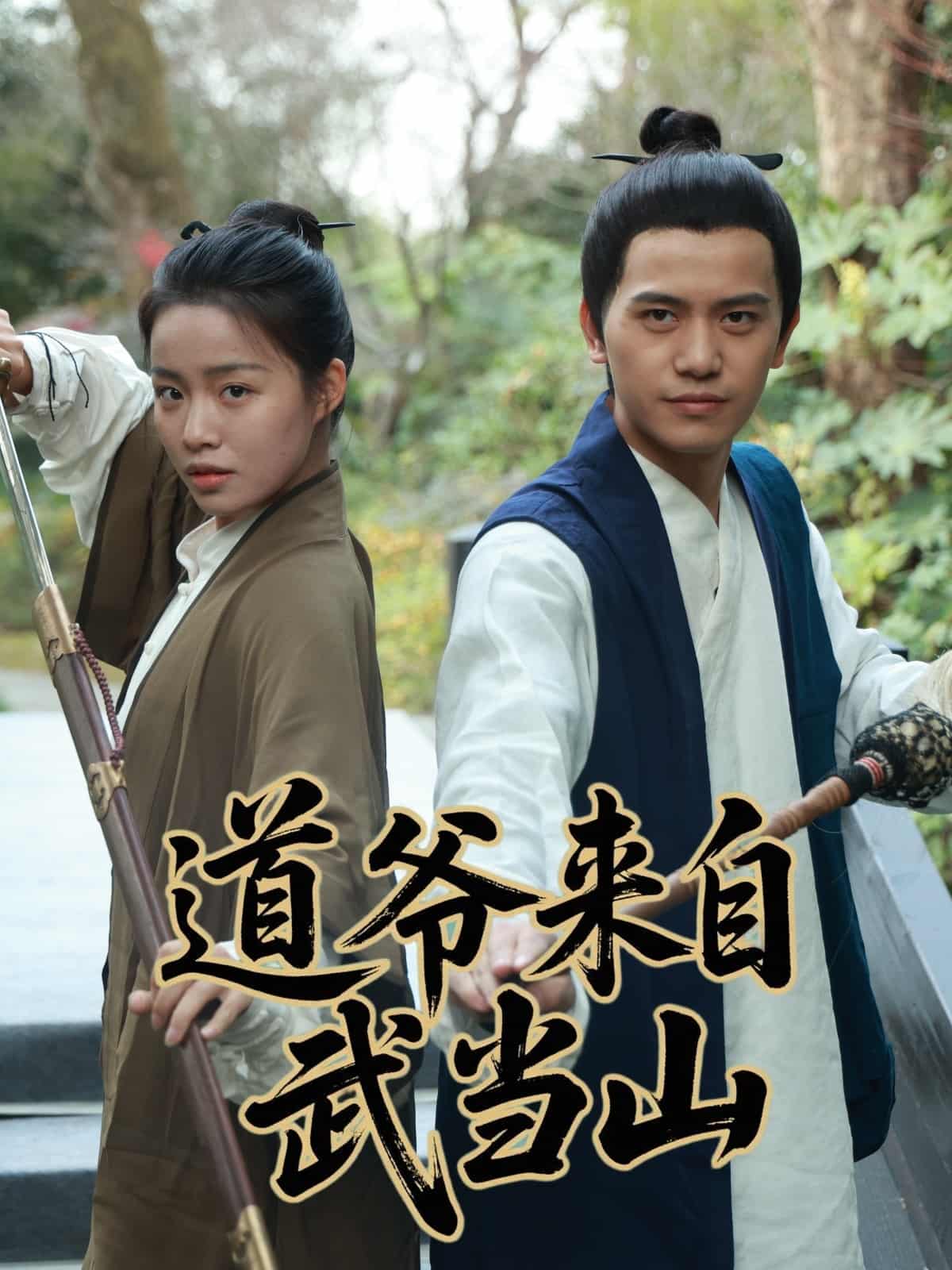 道爷来自武当山 第1集