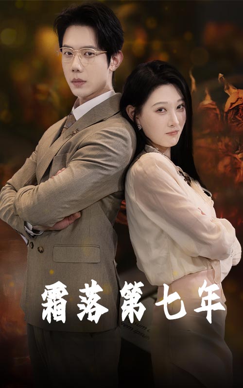 霜落第七年 第1集