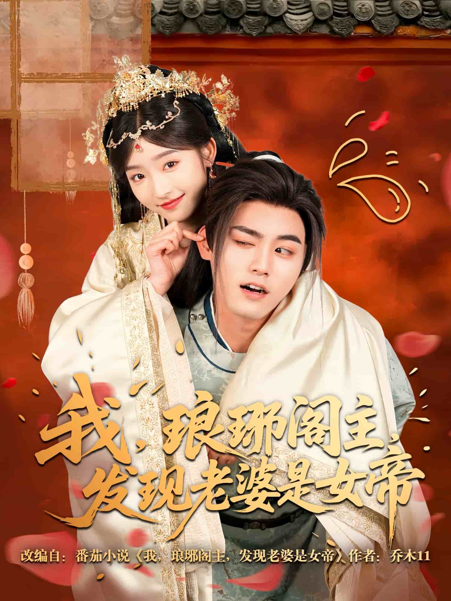 我，琅琊阁主，发现老婆是女帝 第01集
