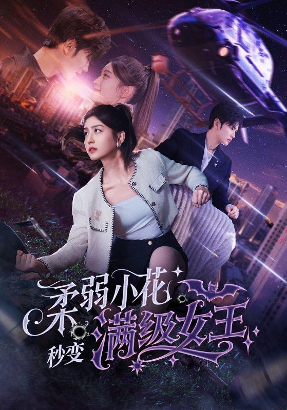 柔弱小花秒变满级女王 第2集