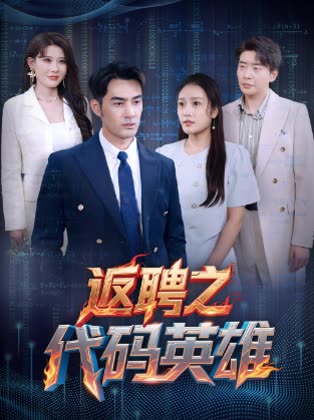 返聘之代码英雄 第93集