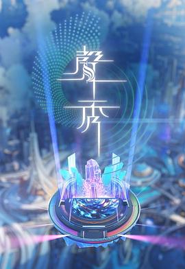 声秀 第01集