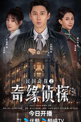 民国奇探之奇缘侦探 第02集