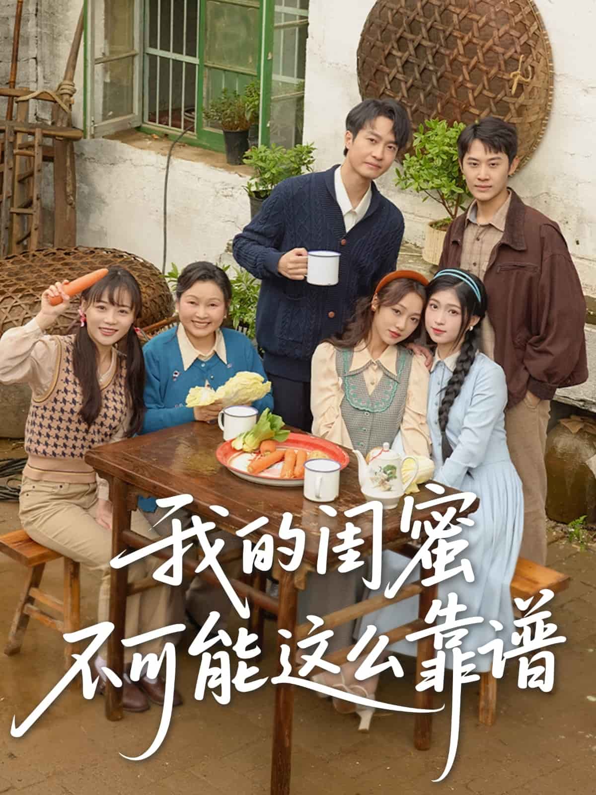 我的闺蜜不可能这么靠谱 第1集