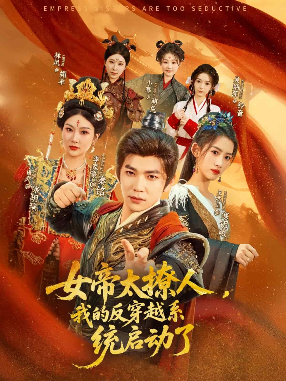 女帝太撩人，我的反穿越系统启动了 第2集