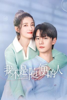 我不是随便的人 第22集