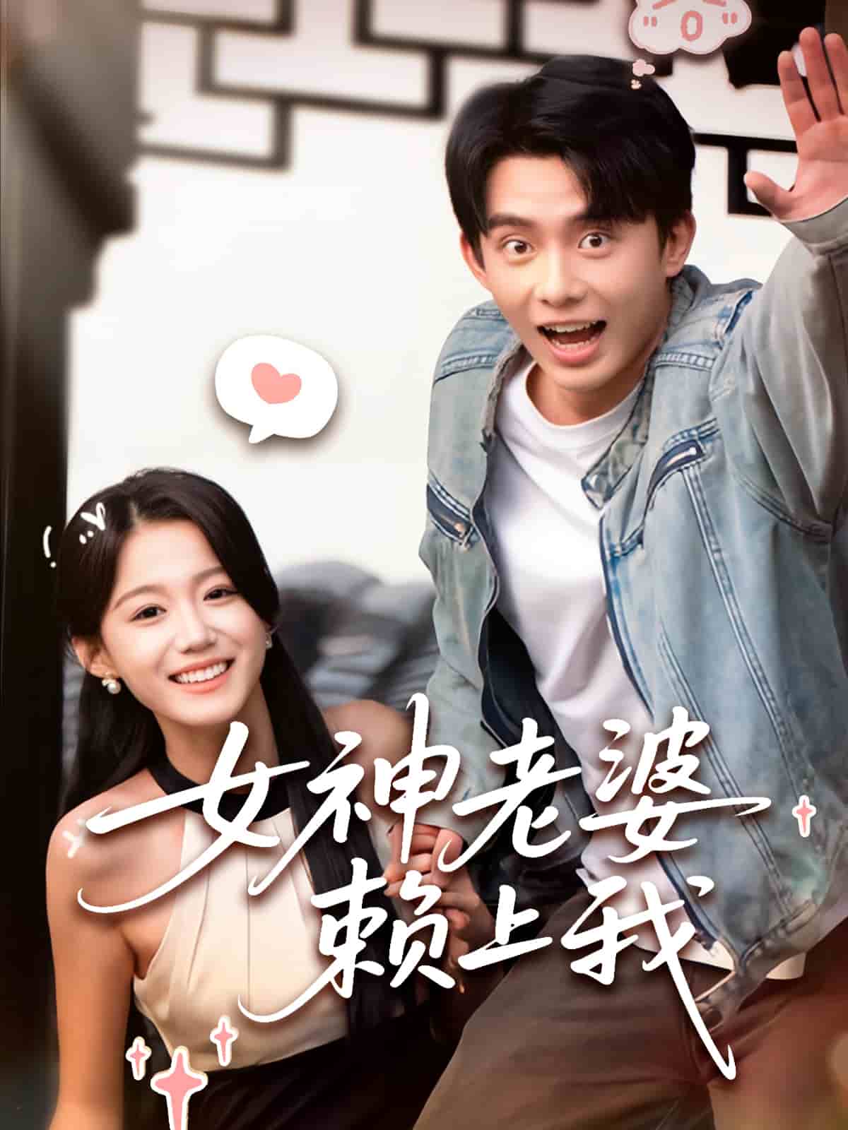 女神老婆赖上我 第1集