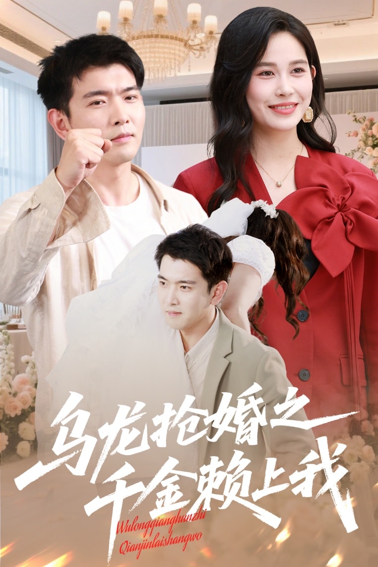 乌龙抢婚之千金赖上我 第4集