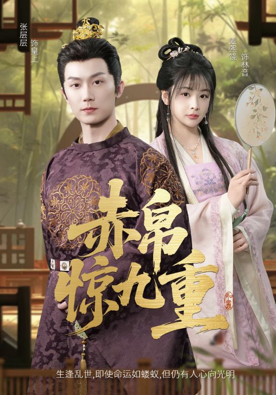 赤帛惊九重 第2集