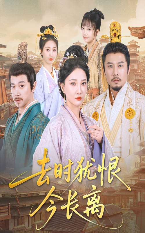 去时犹恨今长离 第9集