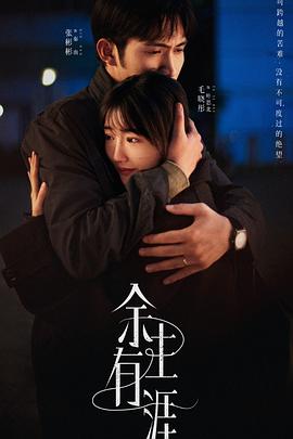 余生有涯 第02集