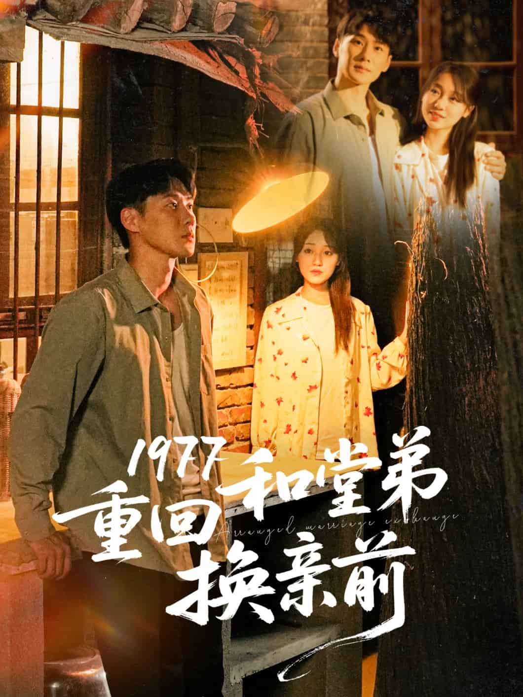 1977重回和堂弟换亲前 第01集