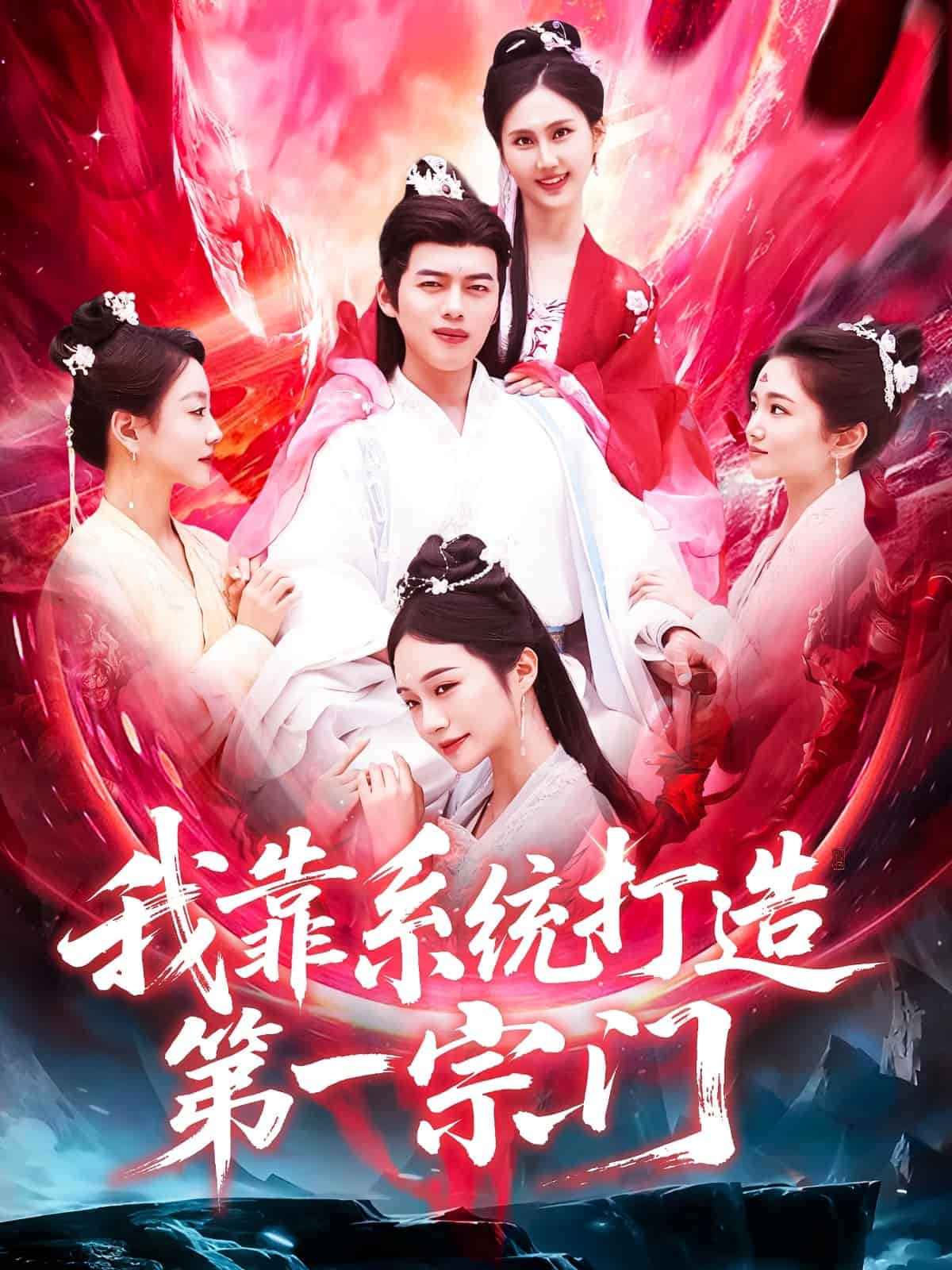 我靠系统打造第一宗门 第15集