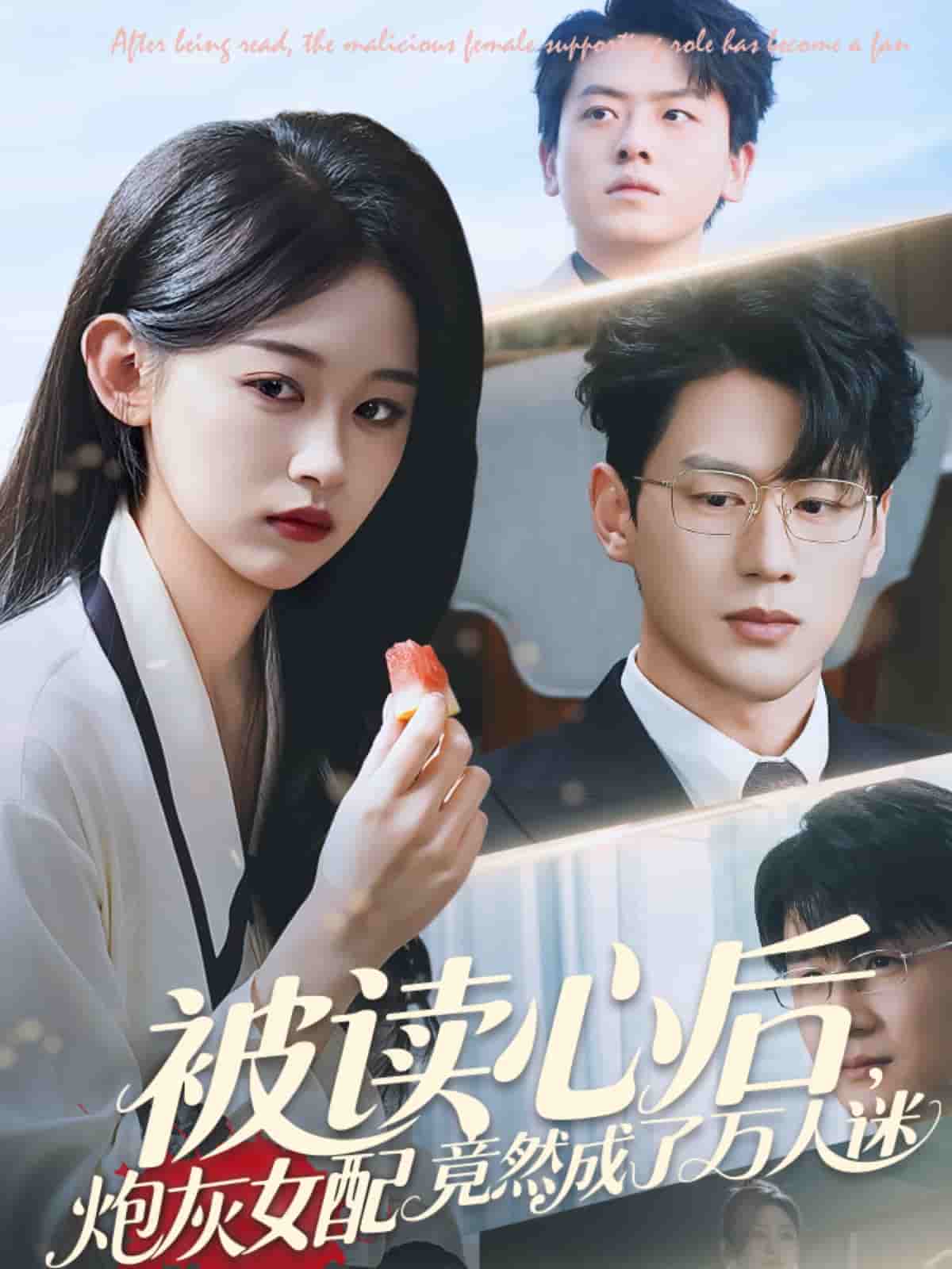 被读心后炮灰女配竟然成了万人迷 第1集